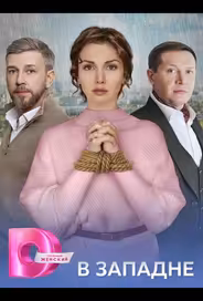 В западне
