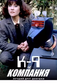 К-9 и Компания: Лучший друг девушки