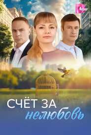 Счёт за нелюбовь