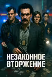 Незаконное вторжение