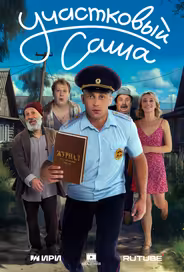 Участковый Саша