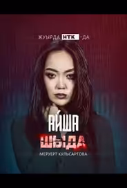 Шыда