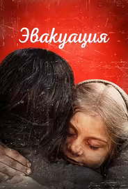 Эвакуация
