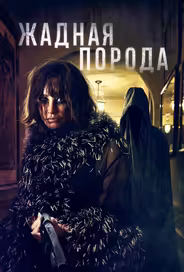 Жадная порода