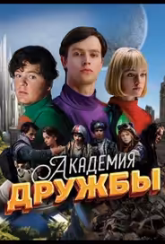 Академия дружбы