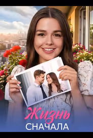 Жизнь сначала