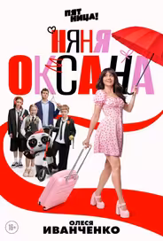 Няня Оксана