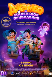 Джамбо и маленькое привидение