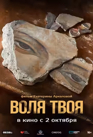Воля твоя