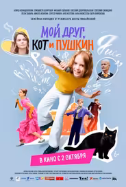 Мой друг, кот и Пушкин