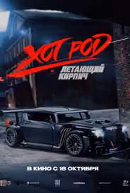 Хот Род «Летающий кирпич»