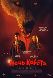 Ночь койота