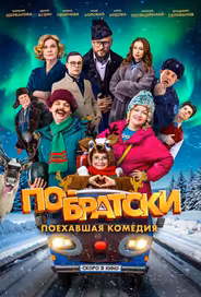 По-братски