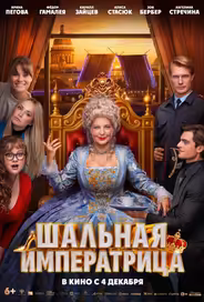 Шальная императрица