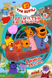 Три кота. Путешествие во времени
