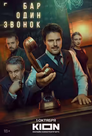 Бар «Один звонок»