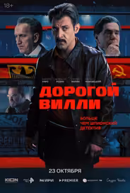 Дорогой Вилли