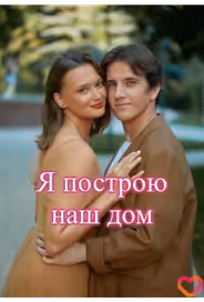 Я построю наш дом
