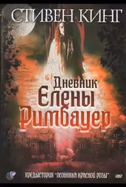 Дневник Елены Римбауер