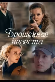 Брошенная невеста