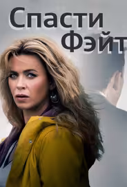 Спасти Фэйт