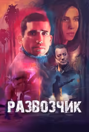 Развозчик