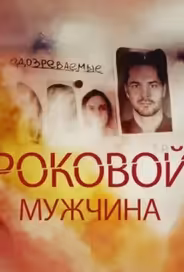 Роковой мужчина