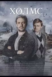 Холмс