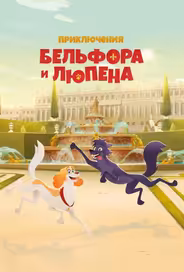 Приключения Бельфора и Люпена