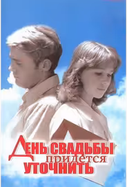 День свадьбы придется уточнить