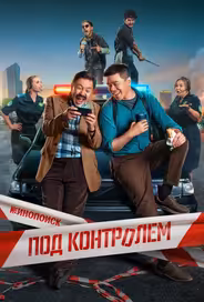 Под контролем