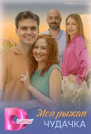 Моя рыжая чудачка