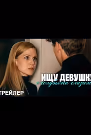 Ищу девушку с голубыми глазами
