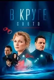 В круге света