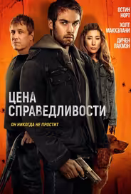 Цена справедливости