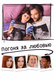 Погоня за любовью