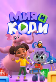Мия и Коди