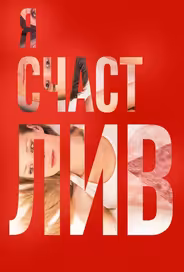 Я счастлив