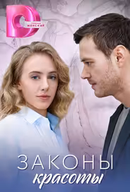 Законы красоты