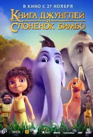 Книга джунглей и слонёнок Бимбо