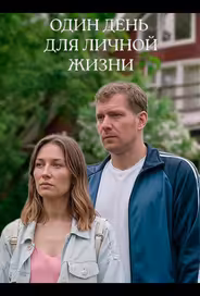 Один день для личной жизни