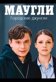 Маугли. Городские джунгли