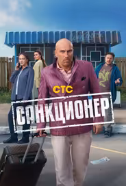 Санкционер