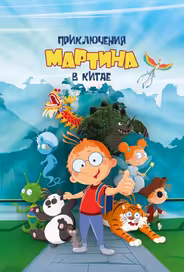 Приключения Мартина в Китае