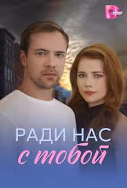 Ради нас с тобой
