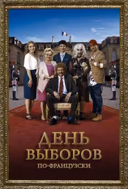 День выборов по-французски