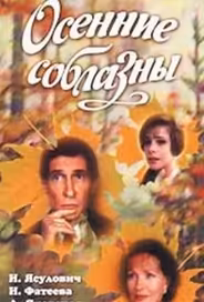 Осенние соблазны