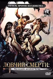 Ловчий смерти 4: Последняя великая битва