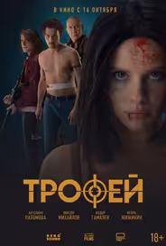 Трофей