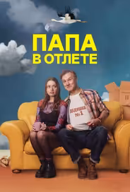Папа в отлёте / Проблемный папаша